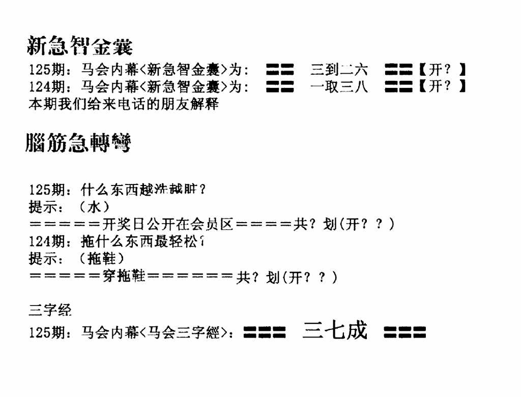 六合彩125期新急智金囊(黑白)