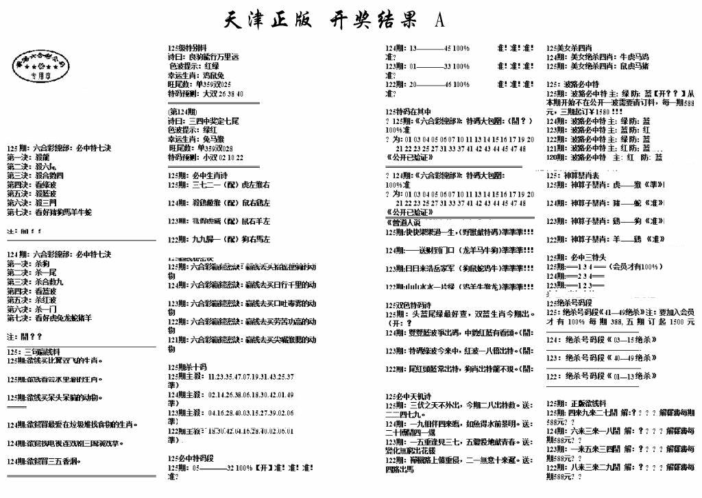 六合彩125期天津正版开奖结果A(黑白)