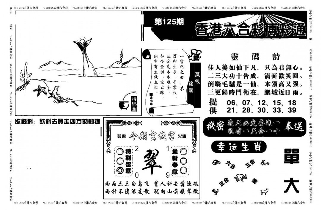 六合彩125期白小姐博彩绝密A(新图)(黑白)