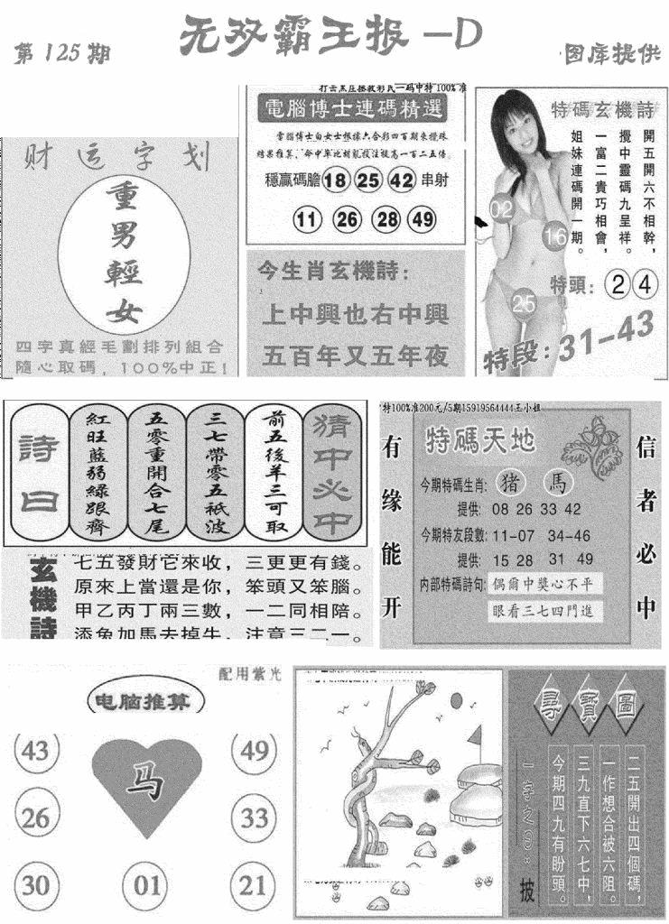 六合彩125期无双霸王报D(新图)(黑白)