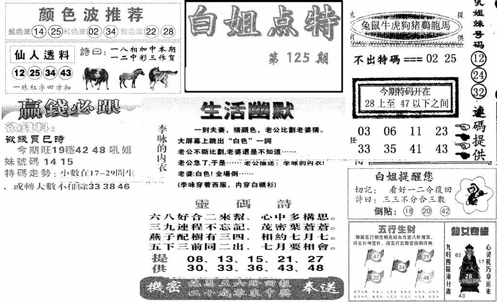 六合彩125期白姐点特(新图)(黑白)