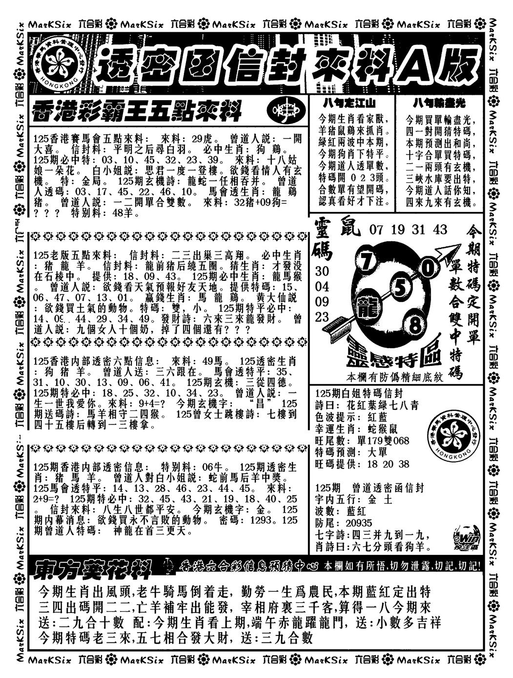 六合彩125期透密函信封来料a(新料)(黑白)