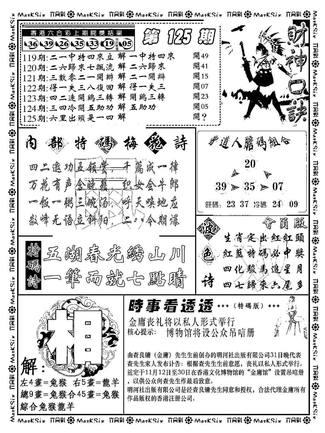 六合彩125期财神码报(新料)(黑白)