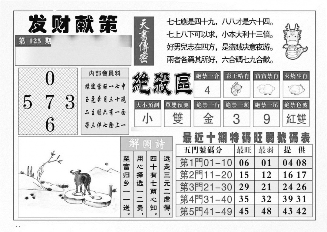 六合彩125期发财献策(特准)(黑白)