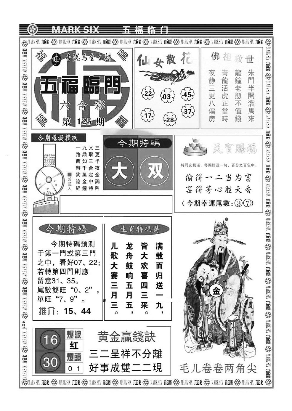 六合彩125期五福临门(特准)(黑白)