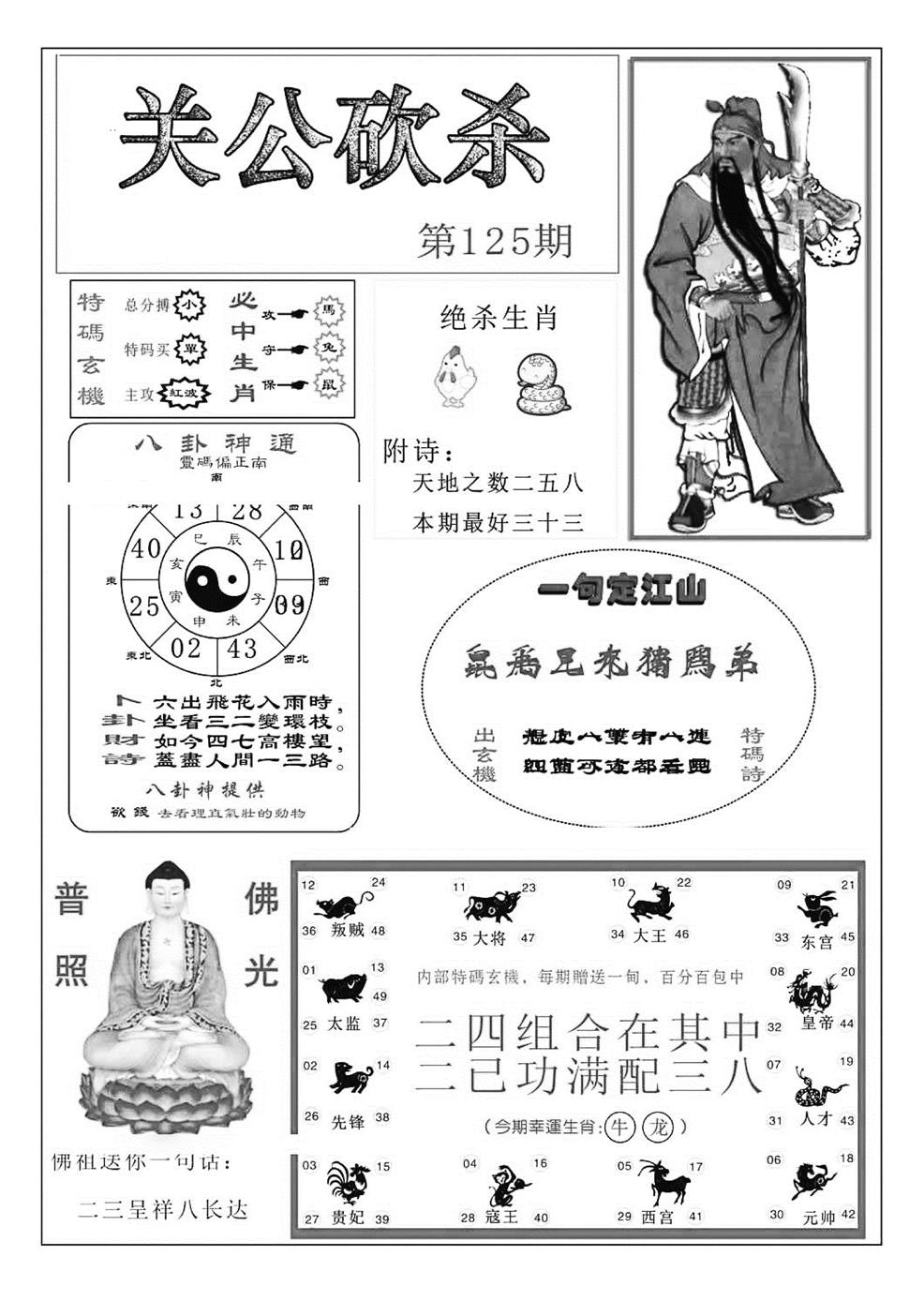 六合彩125期关公砍杀(特准)(黑白)