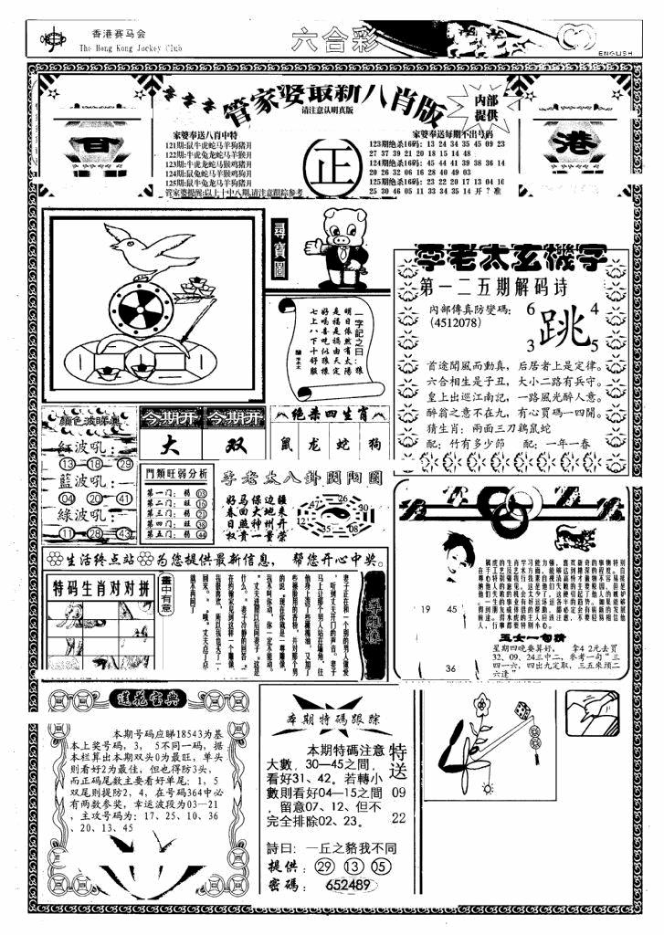 六合彩125期管家婆八肖版(另)(黑白)