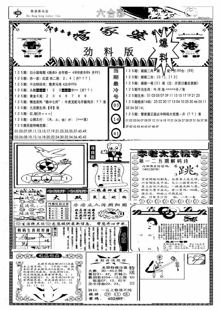 六合彩125期管家婆劲料版(另)(黑白)