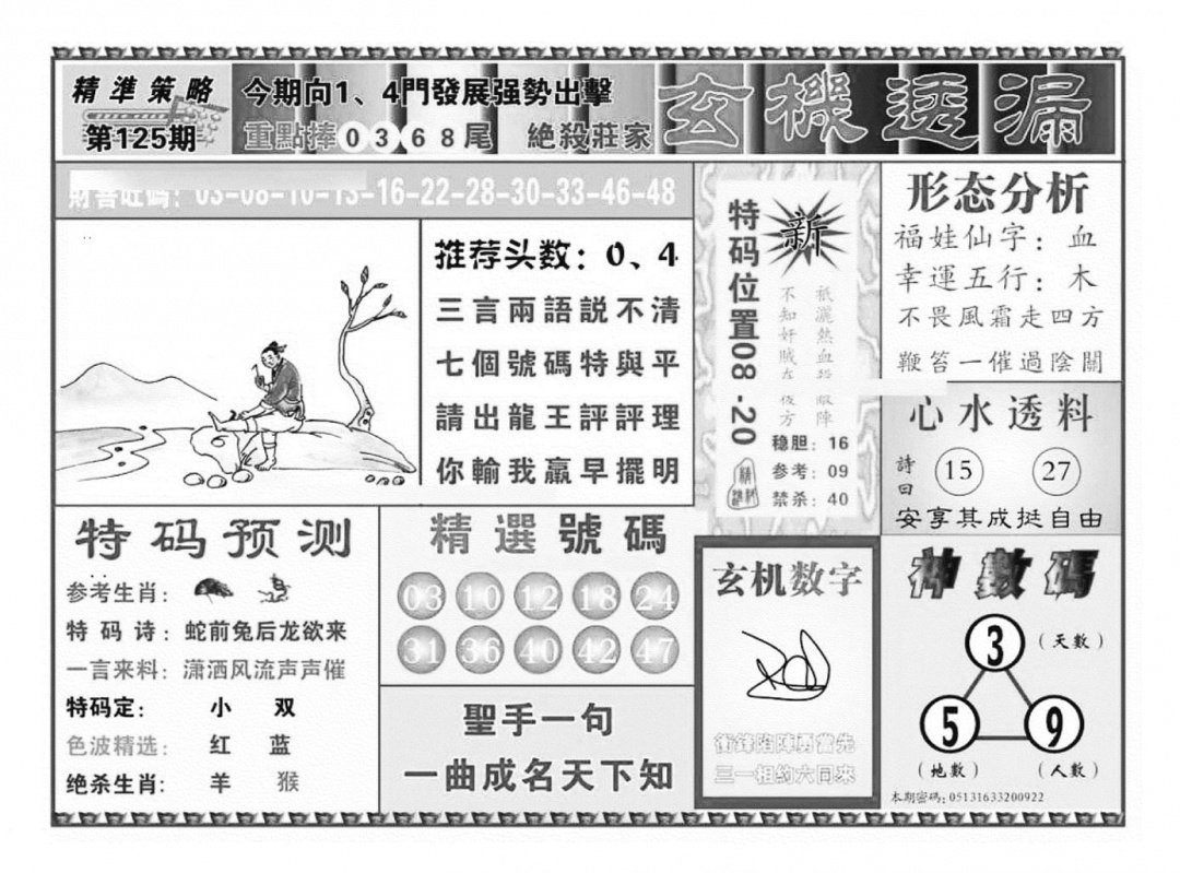 六合彩125期玄机透漏（新图）(黑白)