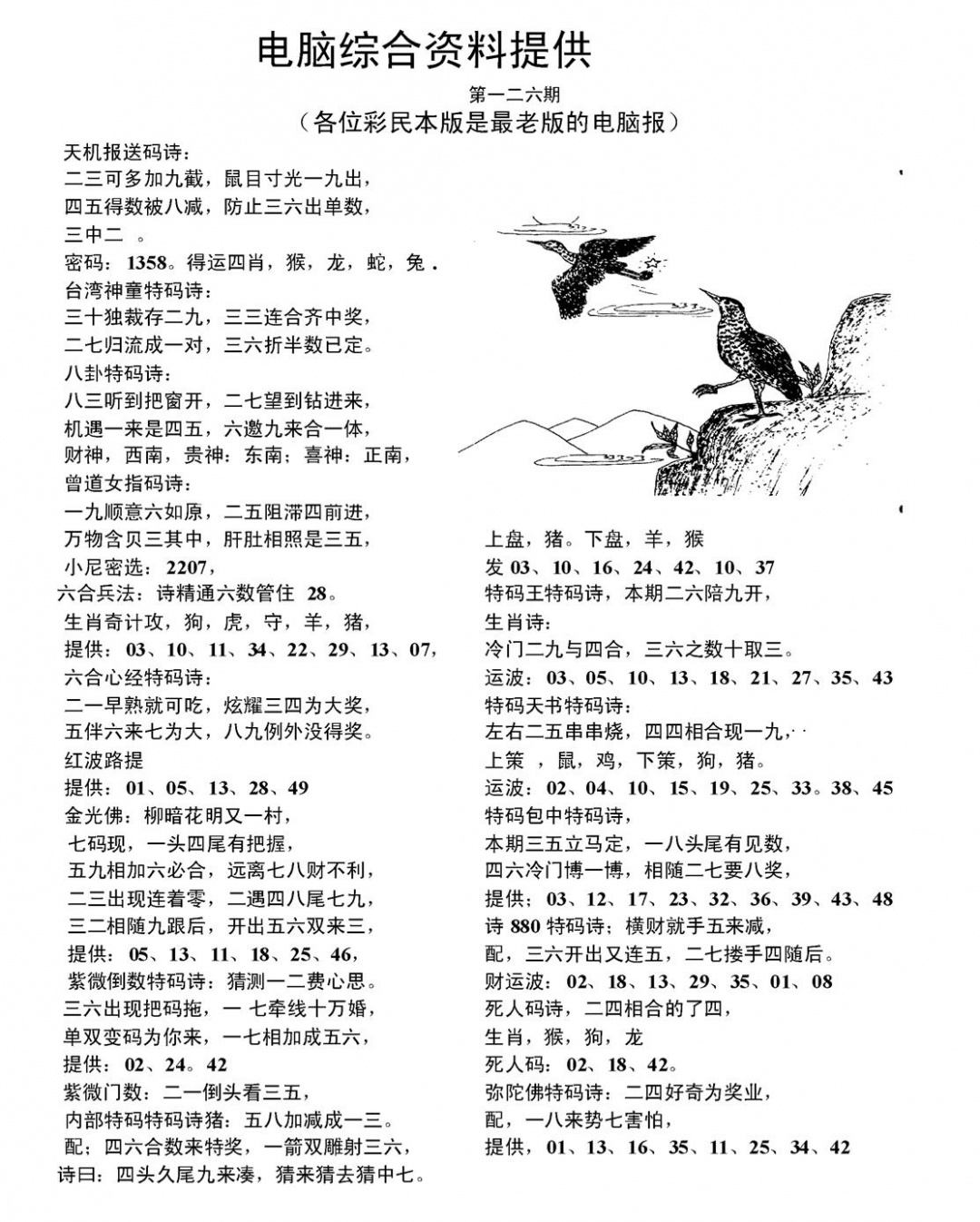 六合彩126期电脑综合资料A(黑白)