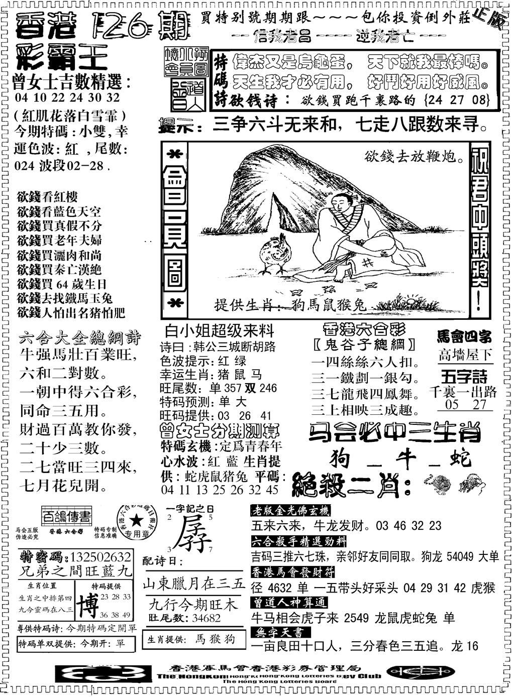 六合彩126期另版新版彩霸王B(黑白)