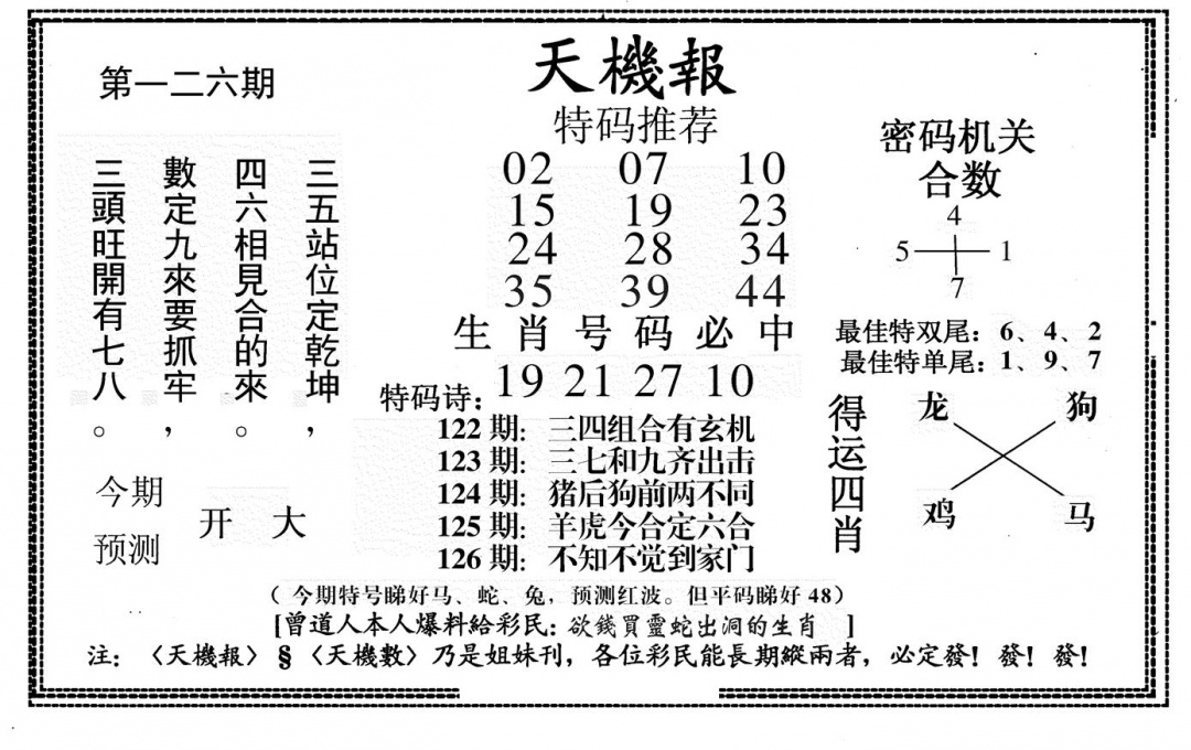 六合彩126期新天机报(黑白)