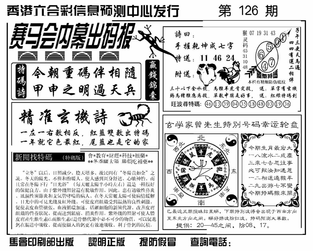 六合彩126期赛马会内幕出码报(新图)(黑白)