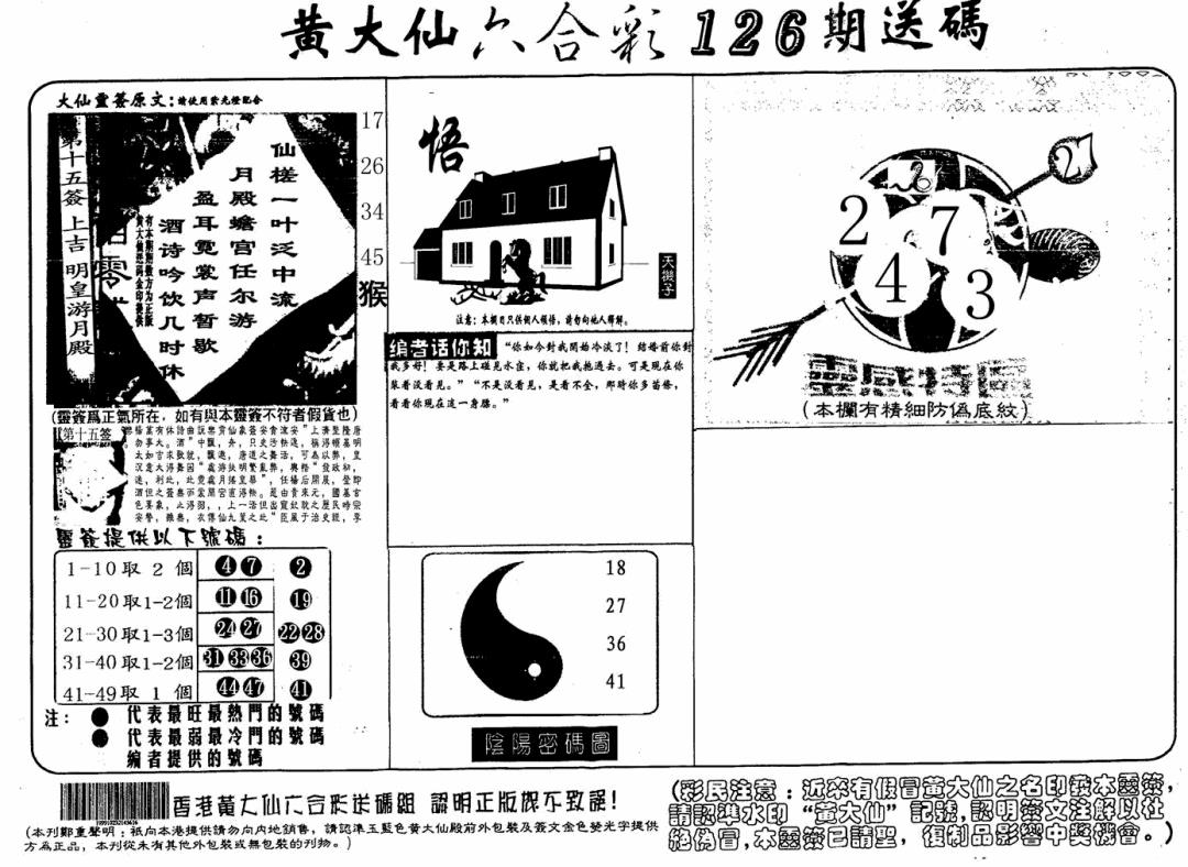 六合彩126期黄大仙射箭(信封)(黑白)