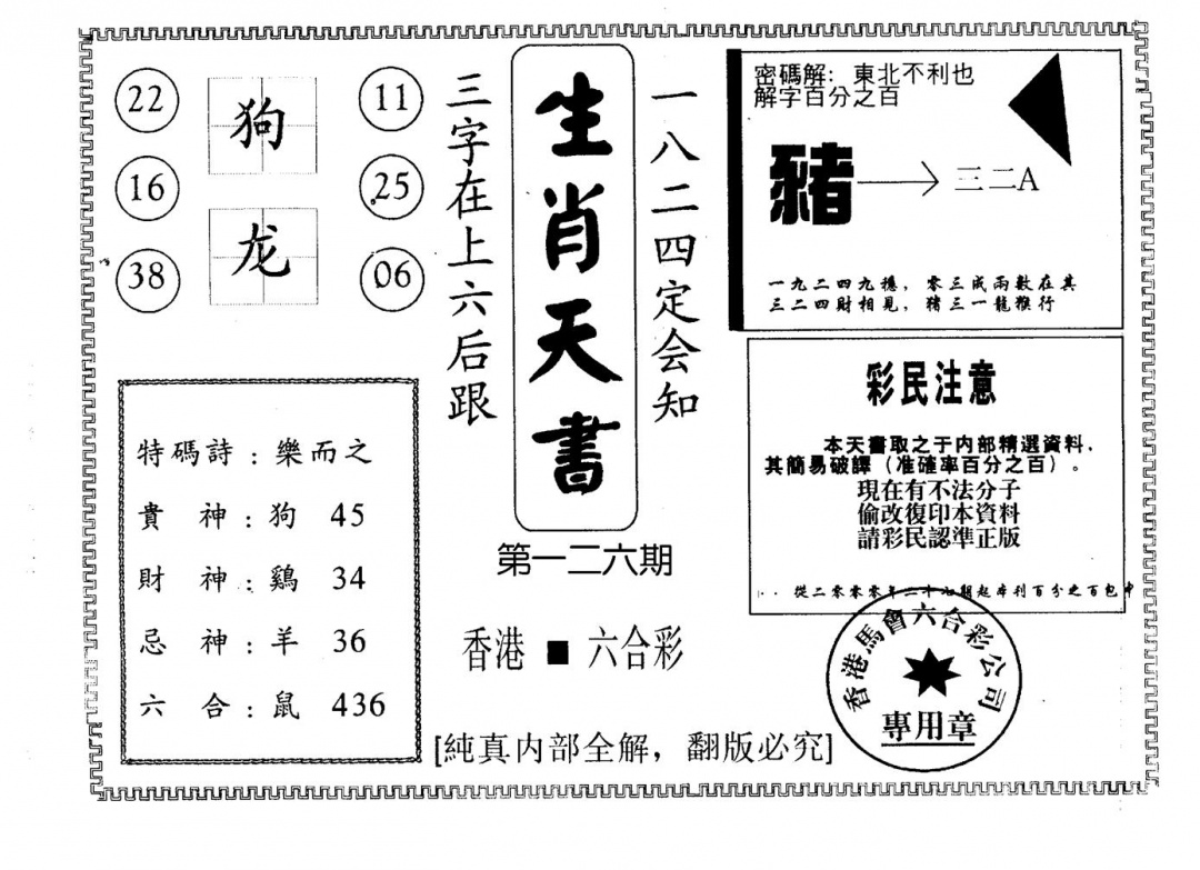 六合彩126期生肖天书(黑白)