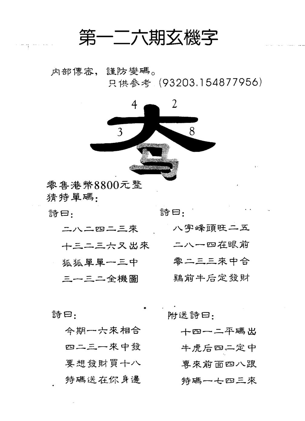 六合彩126期8800时机字(黑白)