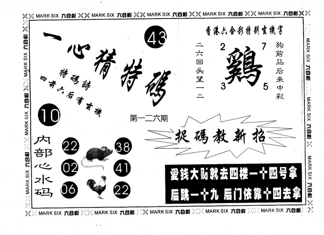 六合彩126期一心猜一码(黑白)
