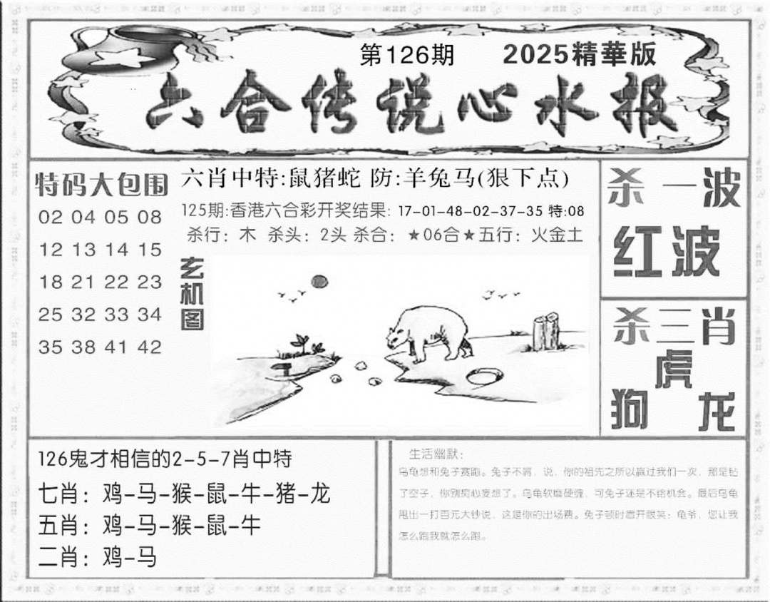 六合彩126期六合传说(心水版)(黑白)