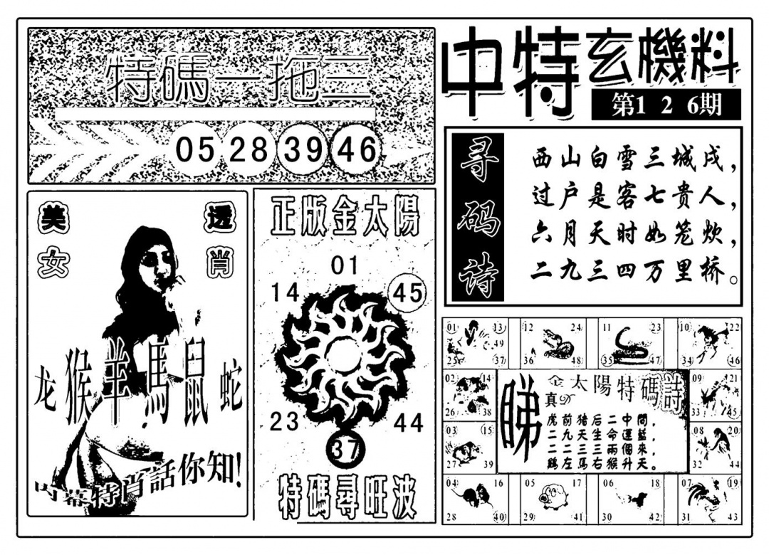 六合彩126期中特玄机料(新图)(黑白)
