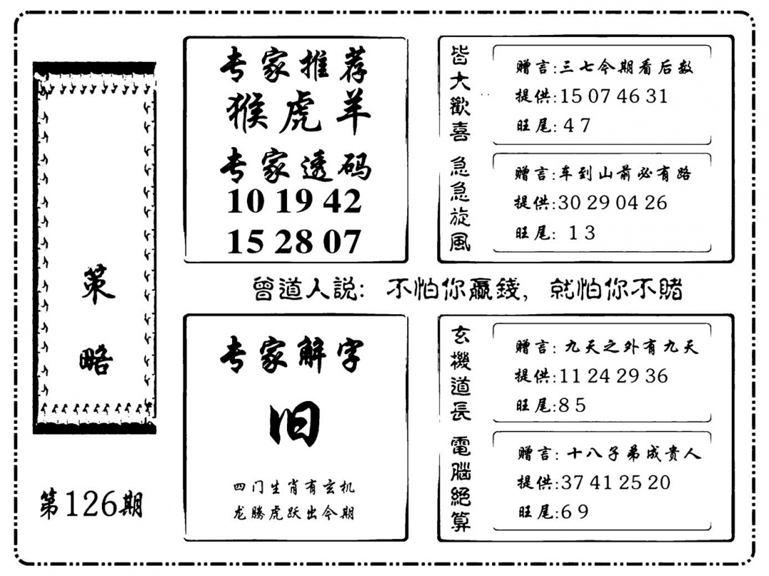 六合彩126期诸葛策略(新图)(黑白)
