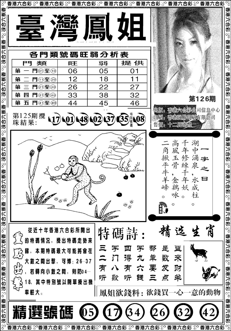 六合彩126期台湾凤姐(新图)(黑白)