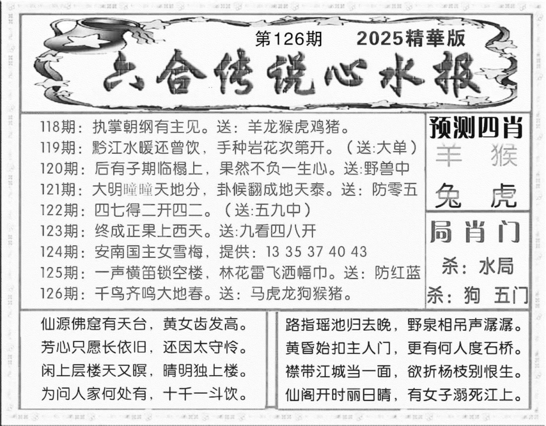 六合彩126期六合传说(玄机版)(黑白)