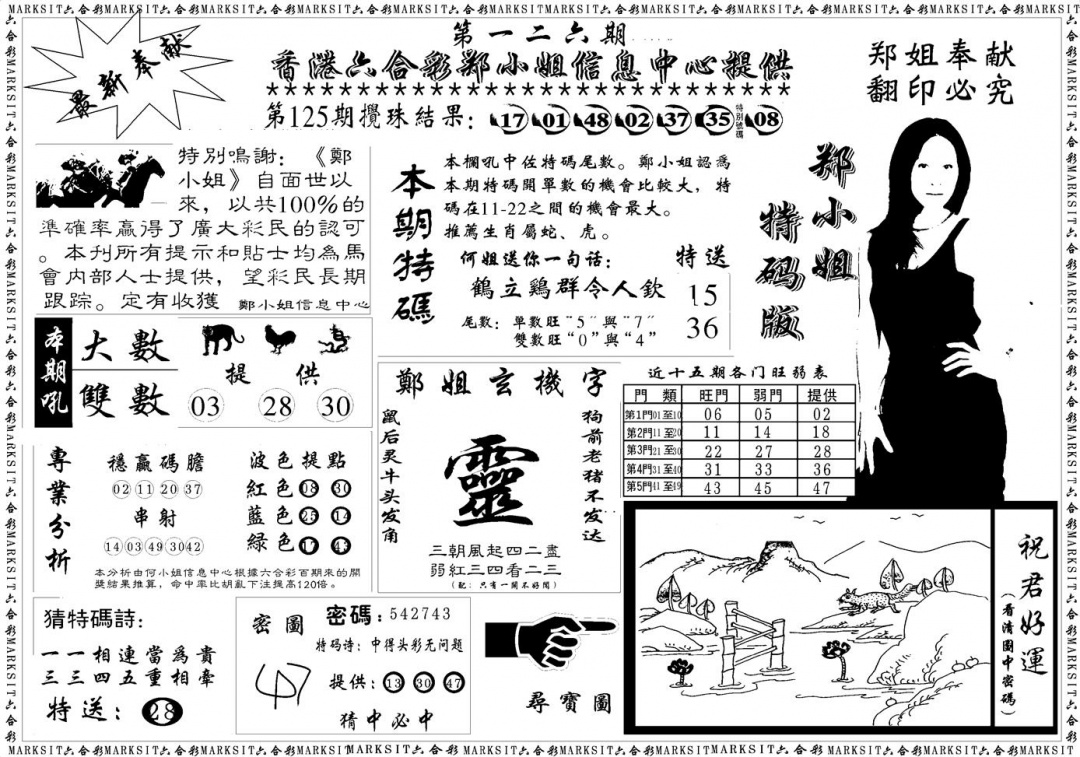 六合彩126期郑小姐特码报A(黑白)