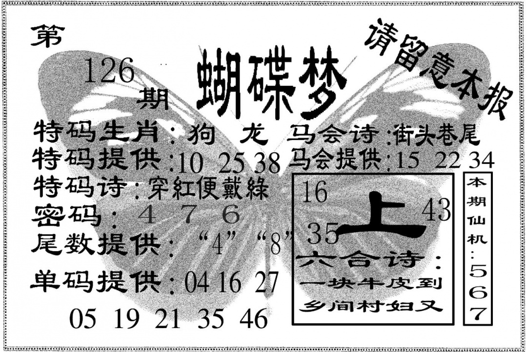 六合彩126期蝴碟梦(黑白)