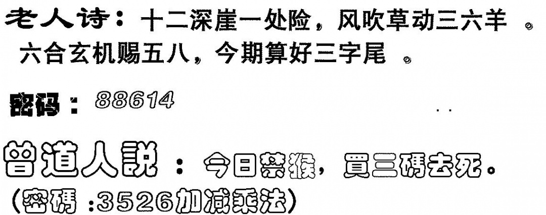 六合彩126期老人诗(黑白)