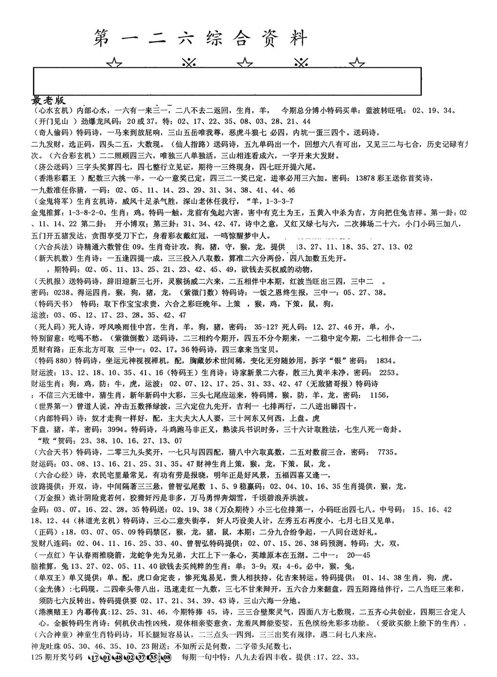 六合彩126期另版综合资料A(黑白)