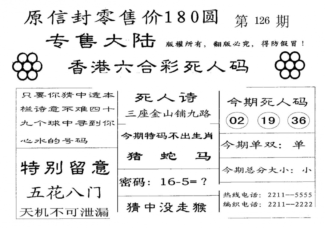 六合彩126期不死码B(黑白)