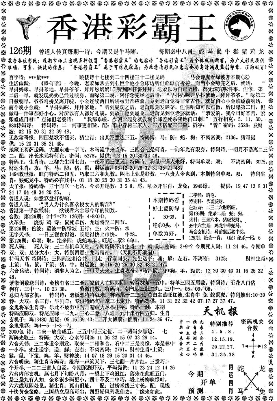 六合彩126期平西版彩霸王A(黑白)