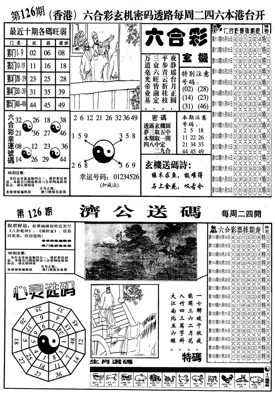 六合彩126期另梅花四合一A(黑白)