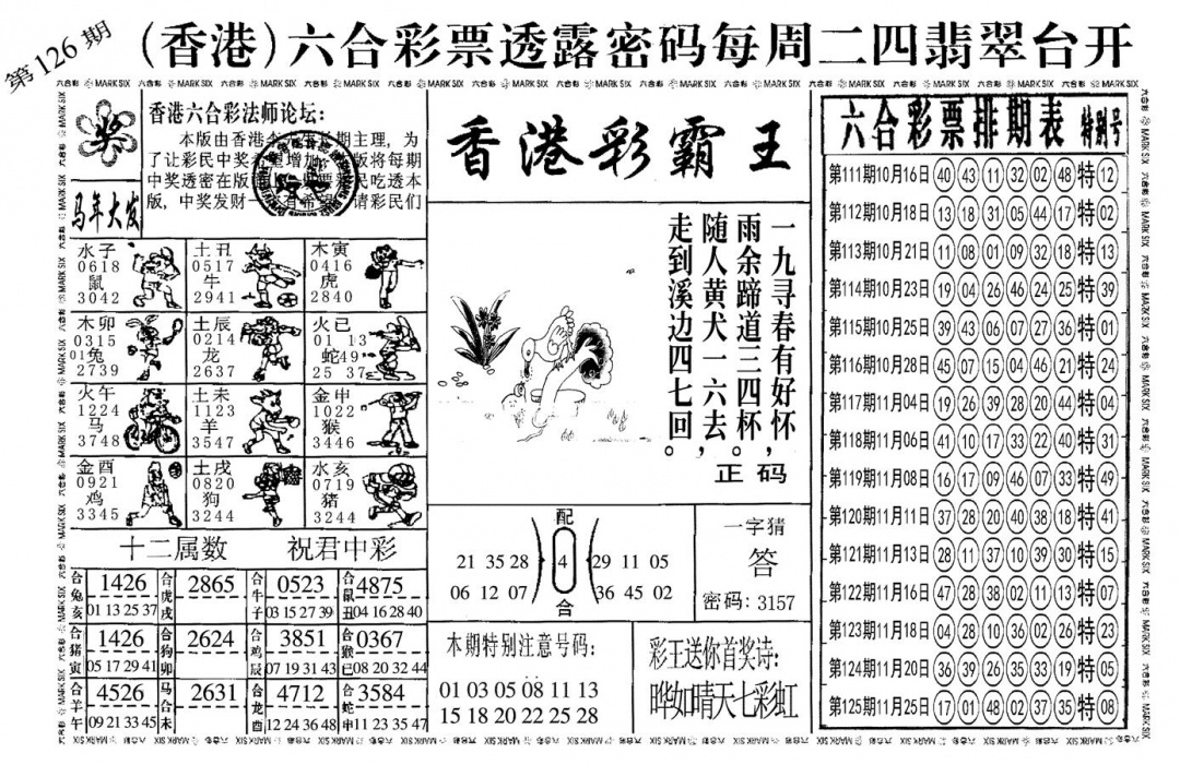 六合彩126期另香港彩霸王(黑白)