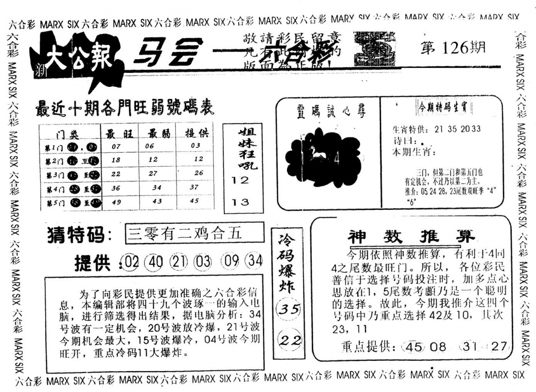 六合彩126期另版大公报(黑白)