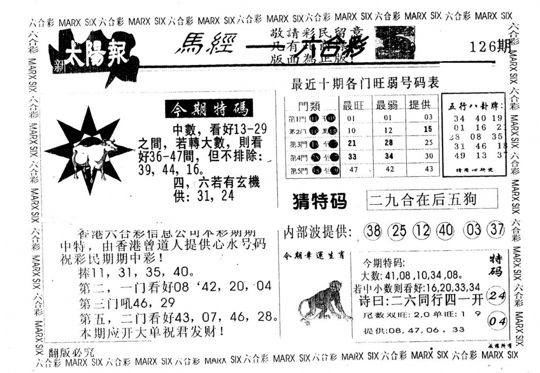 六合彩126期另版太阳报(黑白)