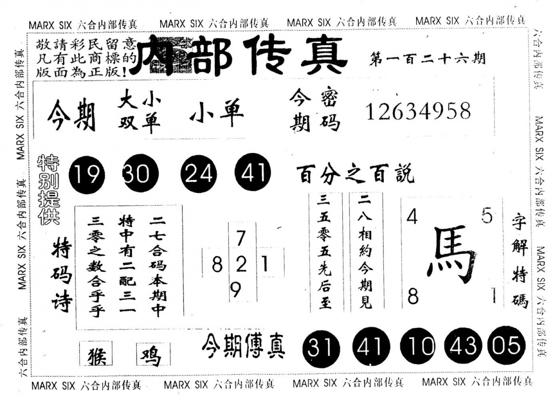 六合彩126期另版内部传真(黑白)