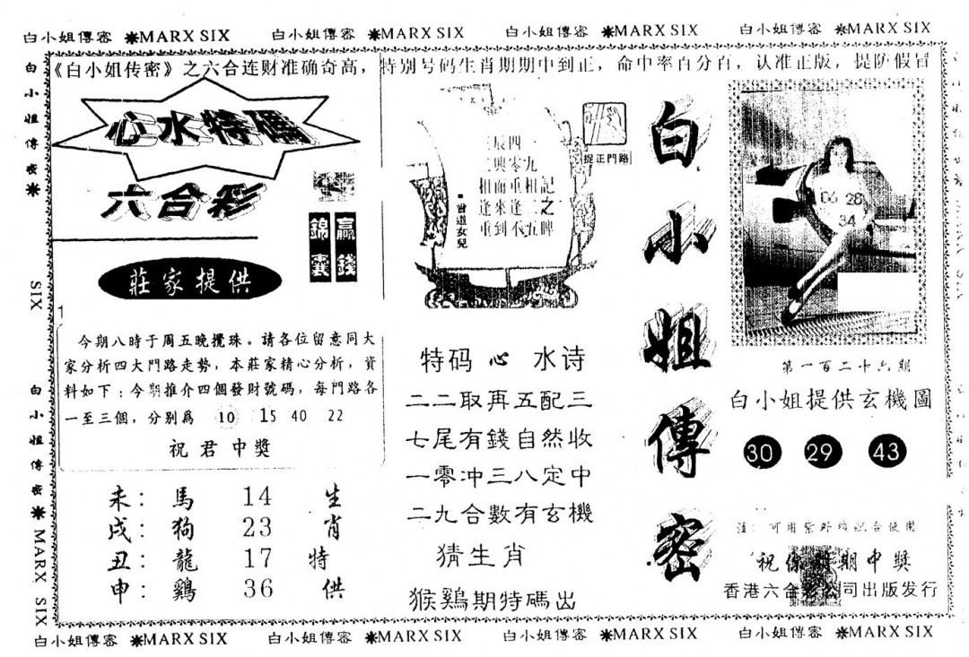 六合彩126期另版白小姐传密(黑白)