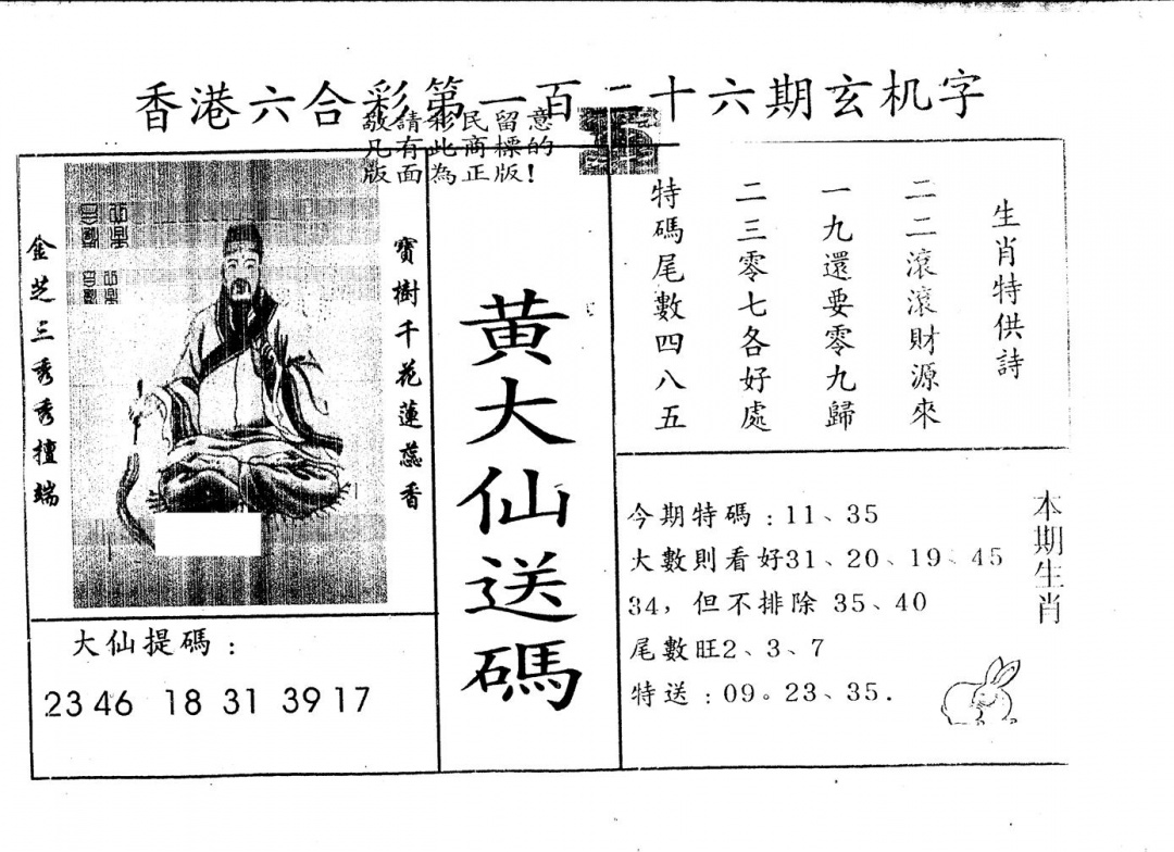 六合彩126期另版新大仙(黑白)