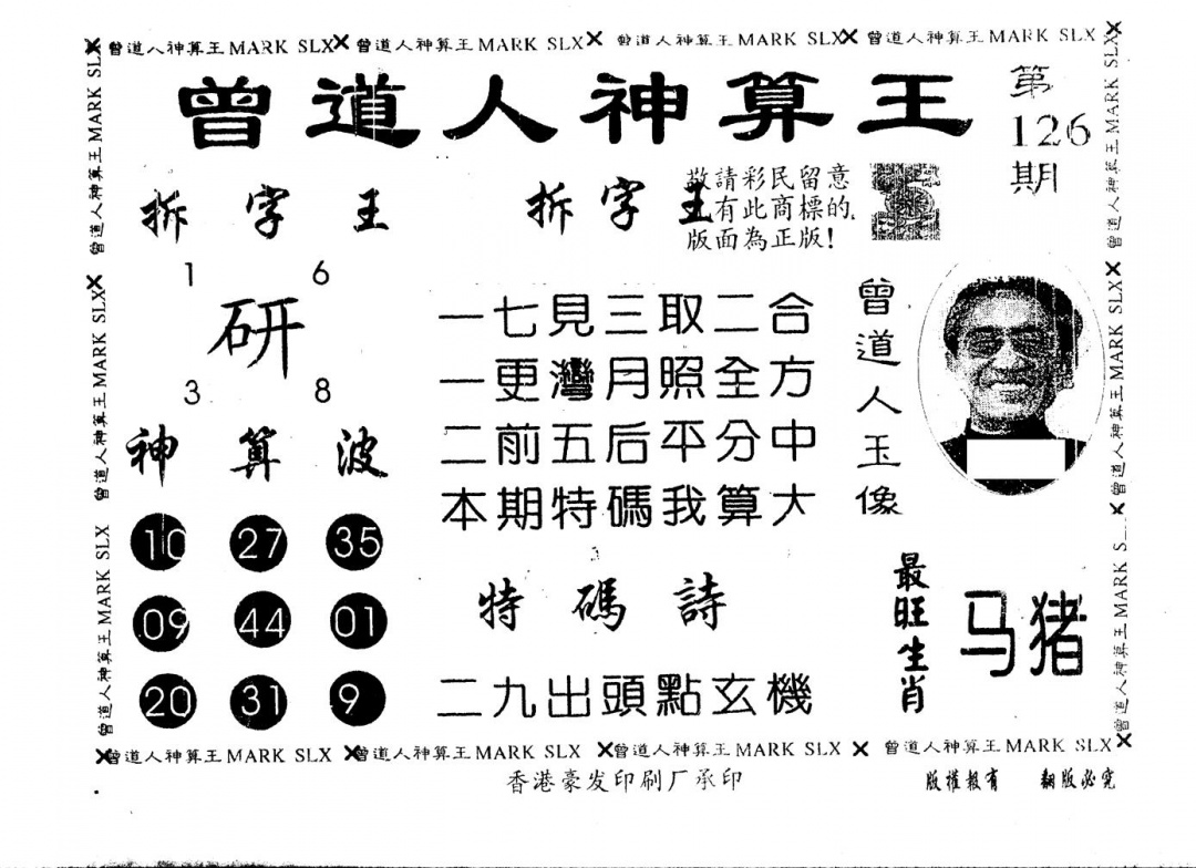 六合彩126期另版曾道人神算王(黑白)