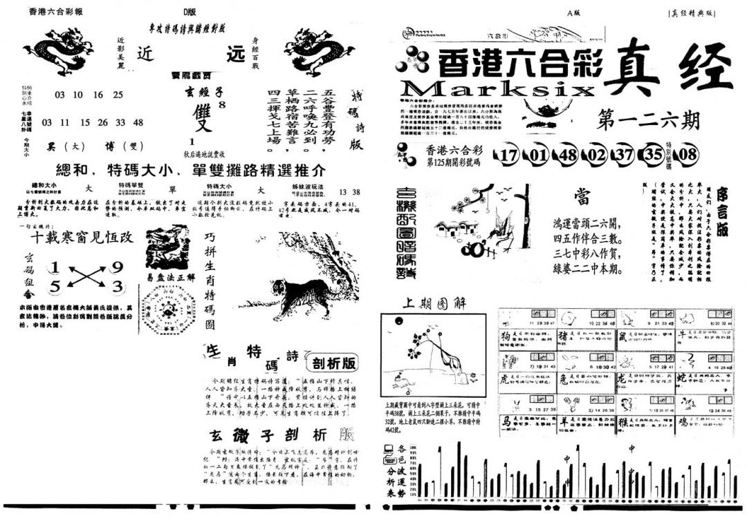 六合彩126期另真经A(黑白)