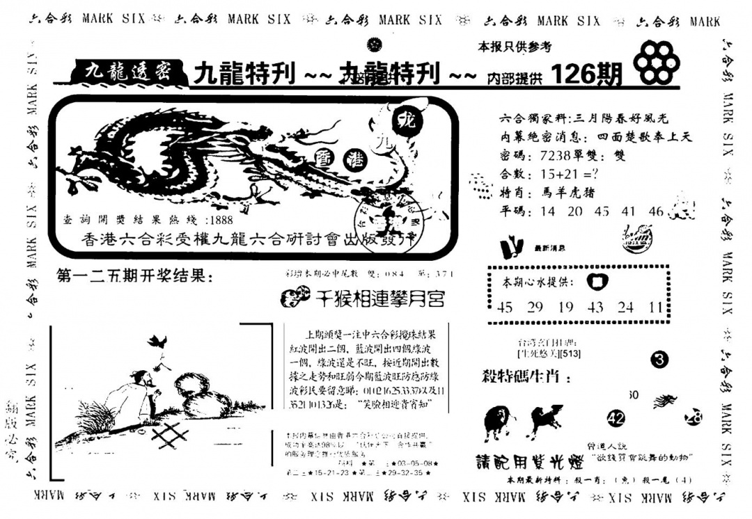 六合彩126期九龙特新刊(黑白)