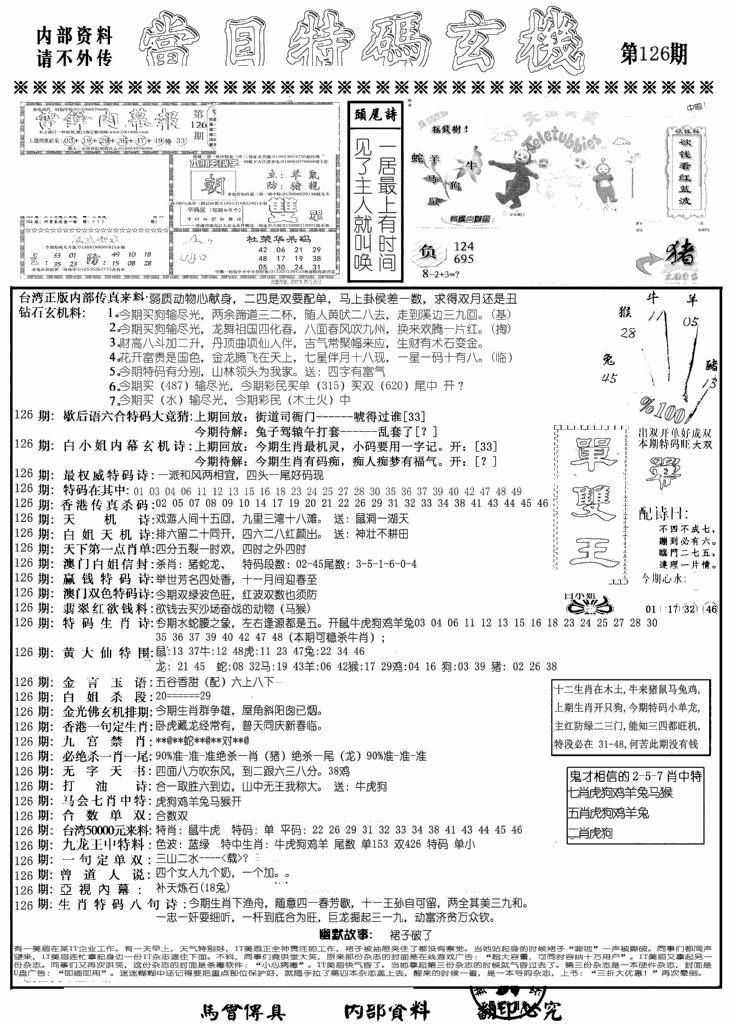 六合彩126期当日特码玄机A(黑白)