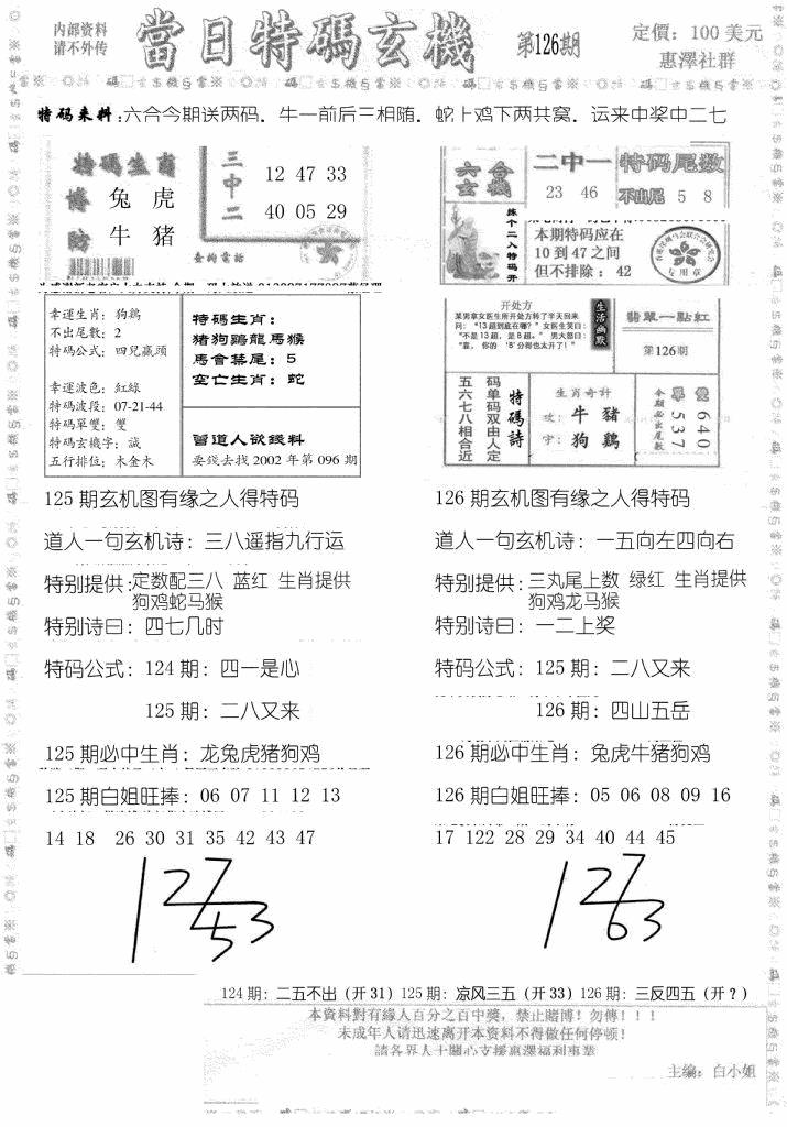 六合彩126期当日特码玄机B(黑白)
