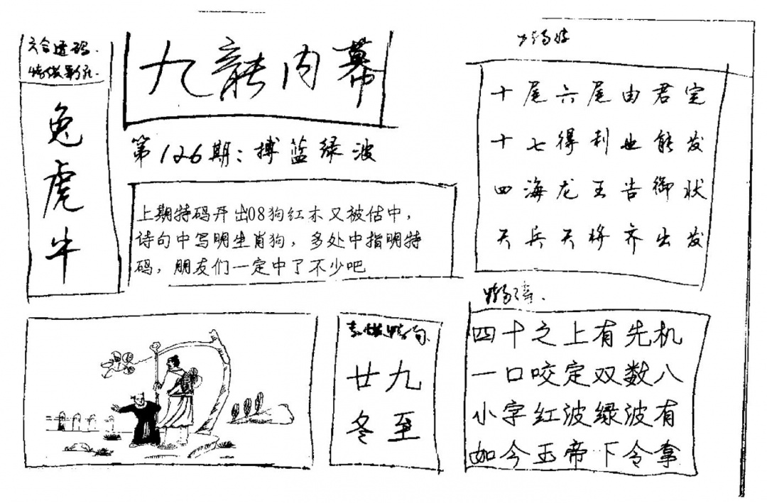 六合彩126期九龙内幕(新图)手写(黑白)