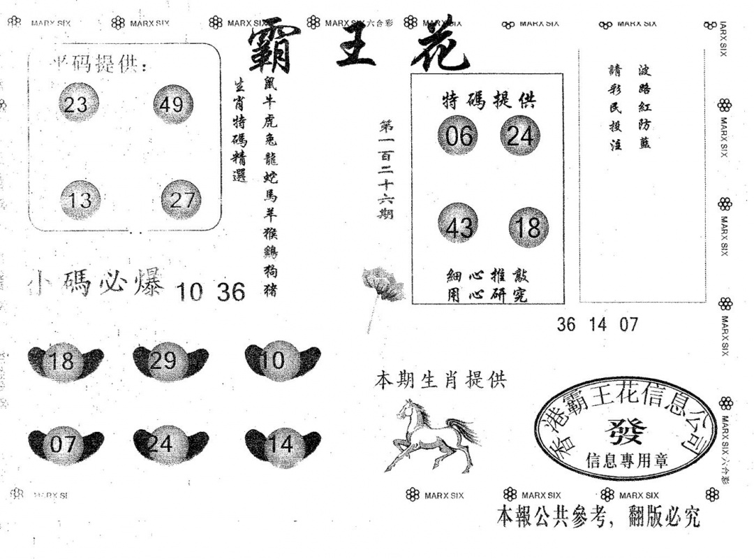 六合彩126期霸王花(黑白)