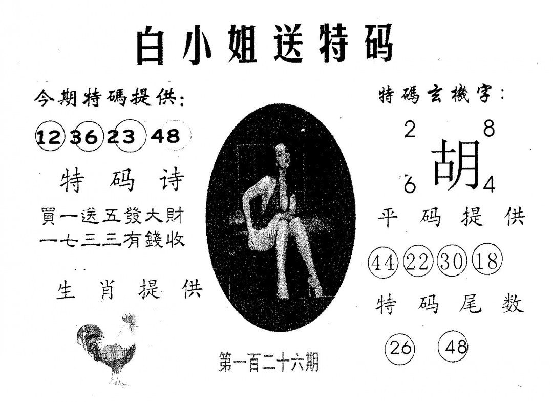 六合彩126期白姐送特(黑白)