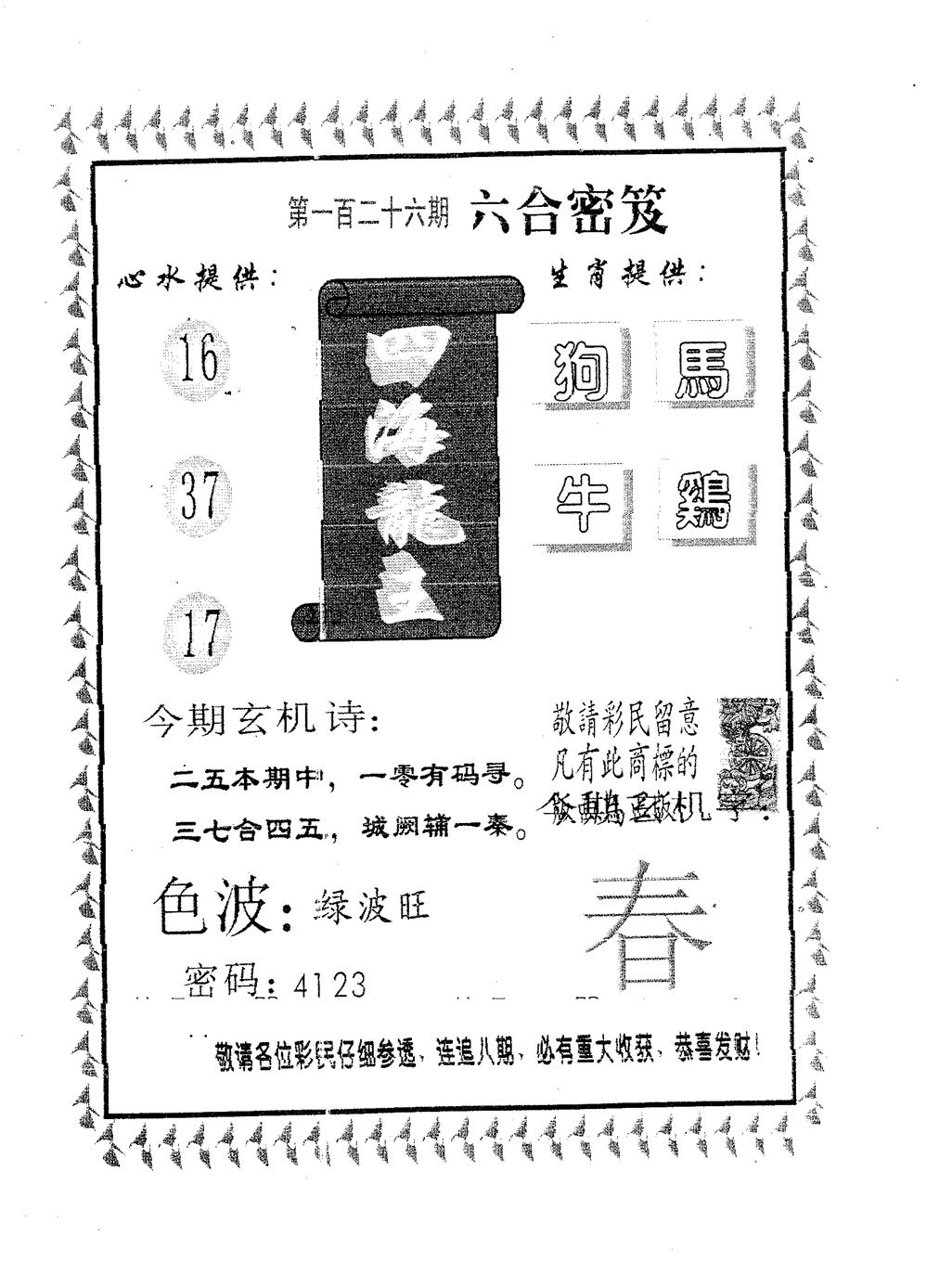 六合彩126期四海龙王(黑白)