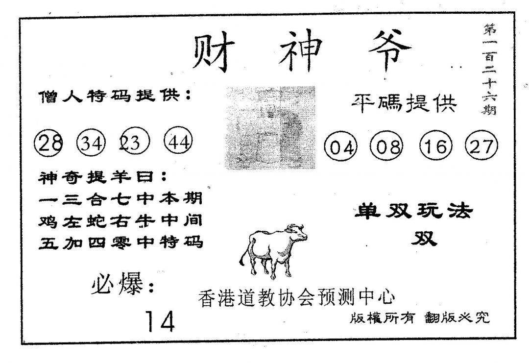 六合彩126期财神爷(黑白)