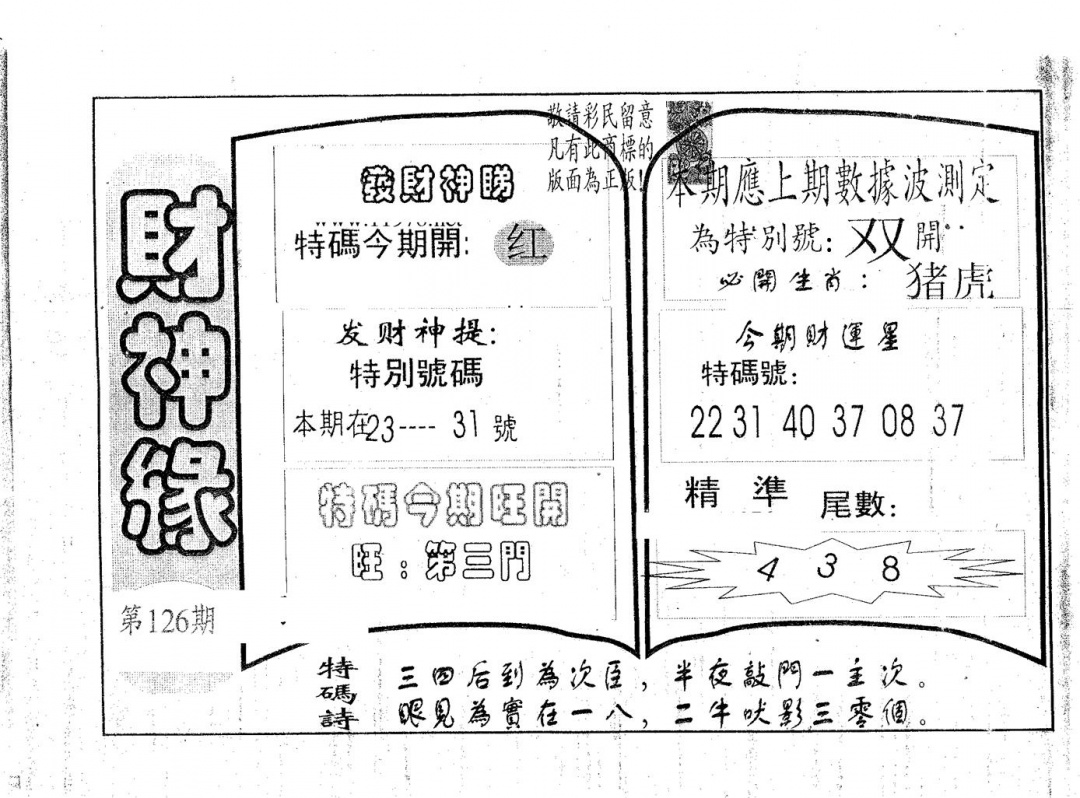 六合彩126期财神缘(黑白)